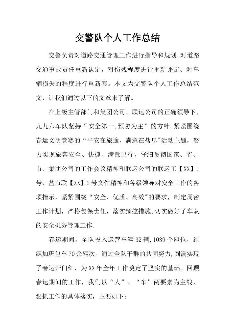 交警队个人工作总结_第1页