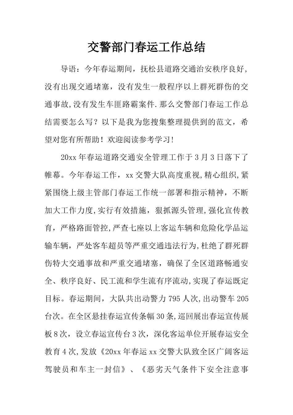 交警部门春运工作总结_第1页