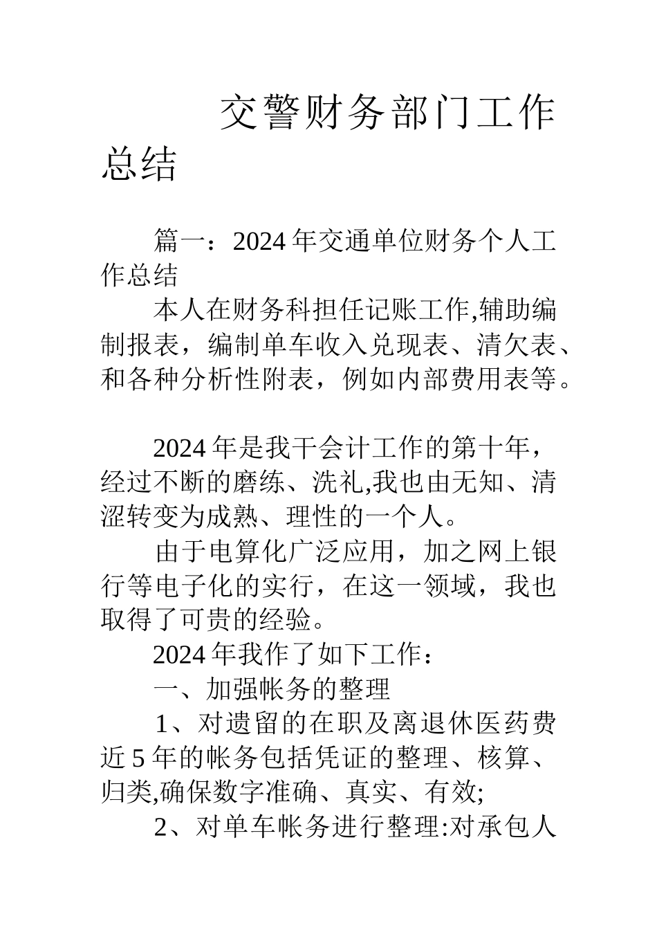 交警财务部门工作总结_第1页