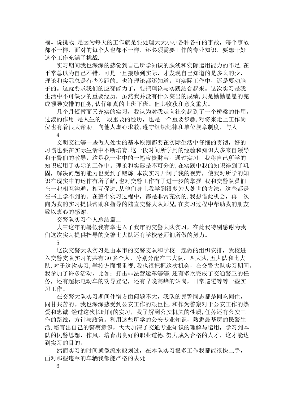 交警队实习个人总结范文交警实习工作总结_第2页
