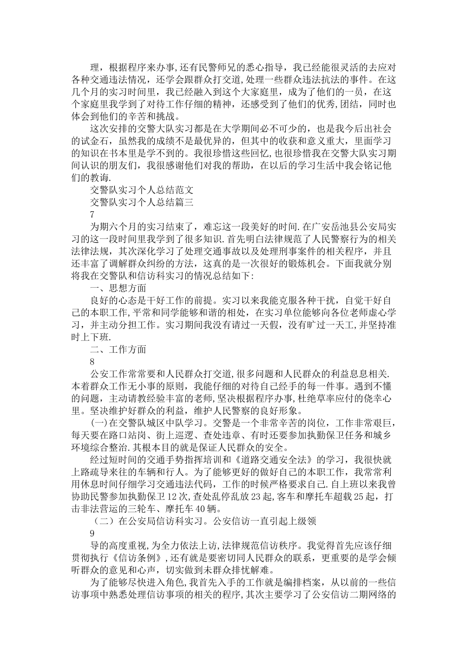 交警队实习个人总结范文交警实习工作总结_第3页