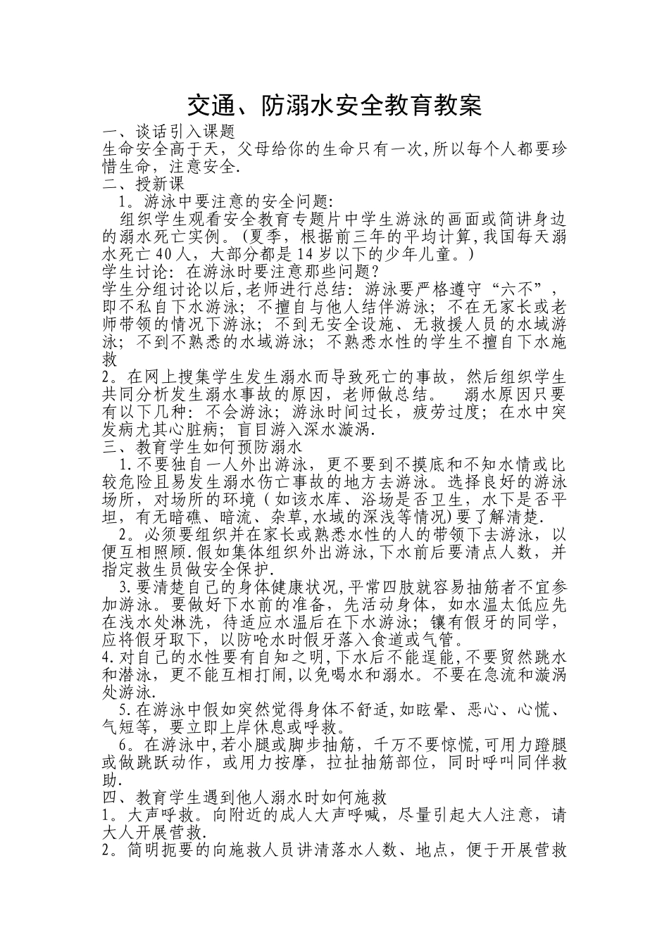 交通、防溺水安全教育教案_第1页