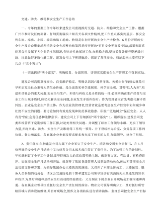 交通、防火、维稳和安全生产工作总结