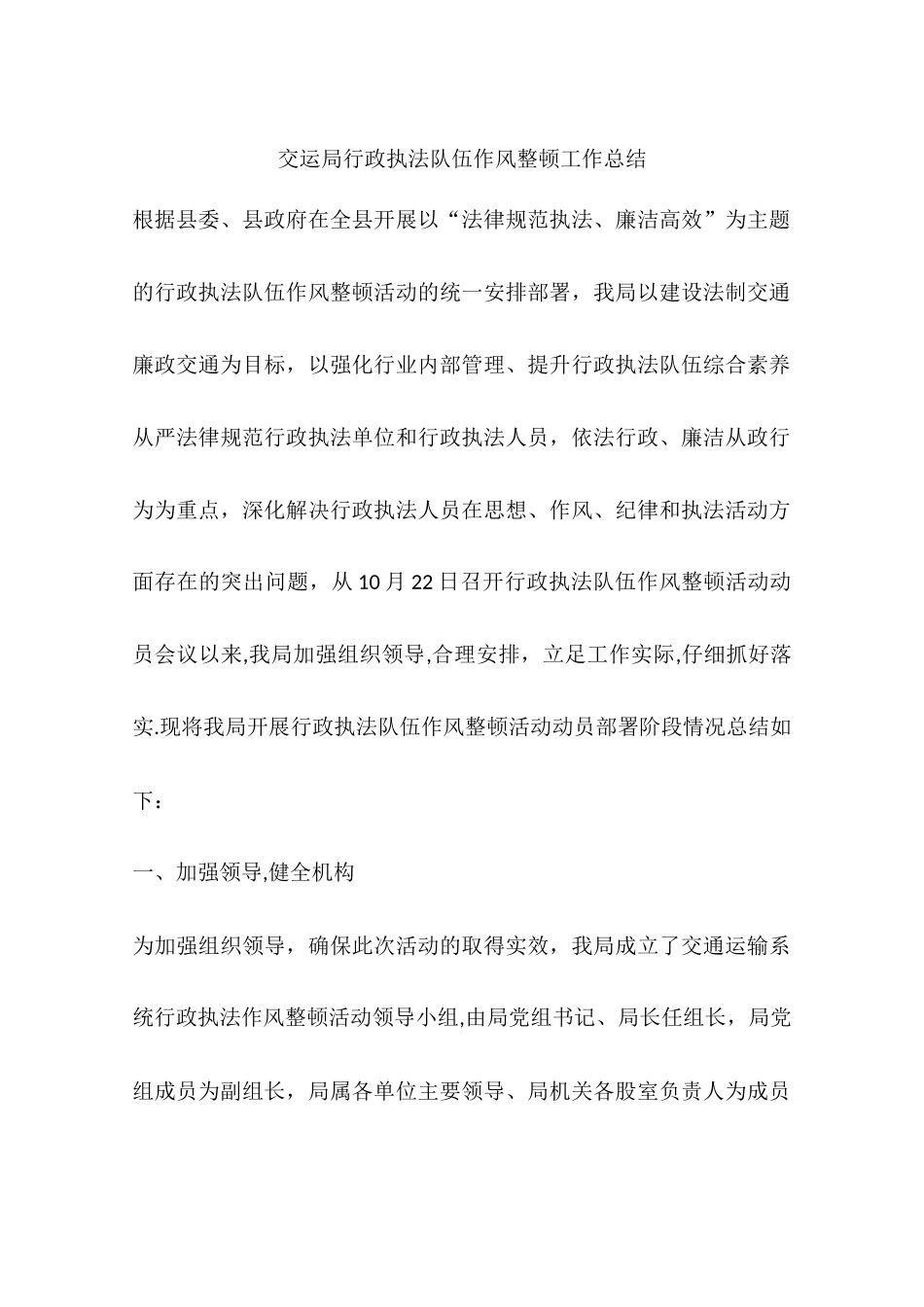 交运局行政执法队伍作风整顿工作总结_第1页