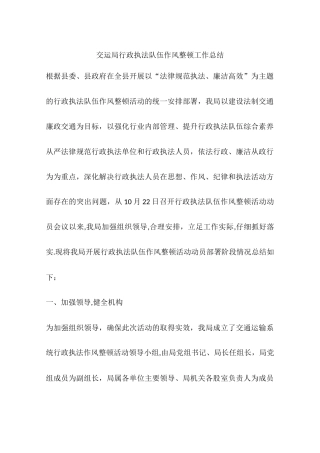 交运局行政执法队伍作风整顿工作总结