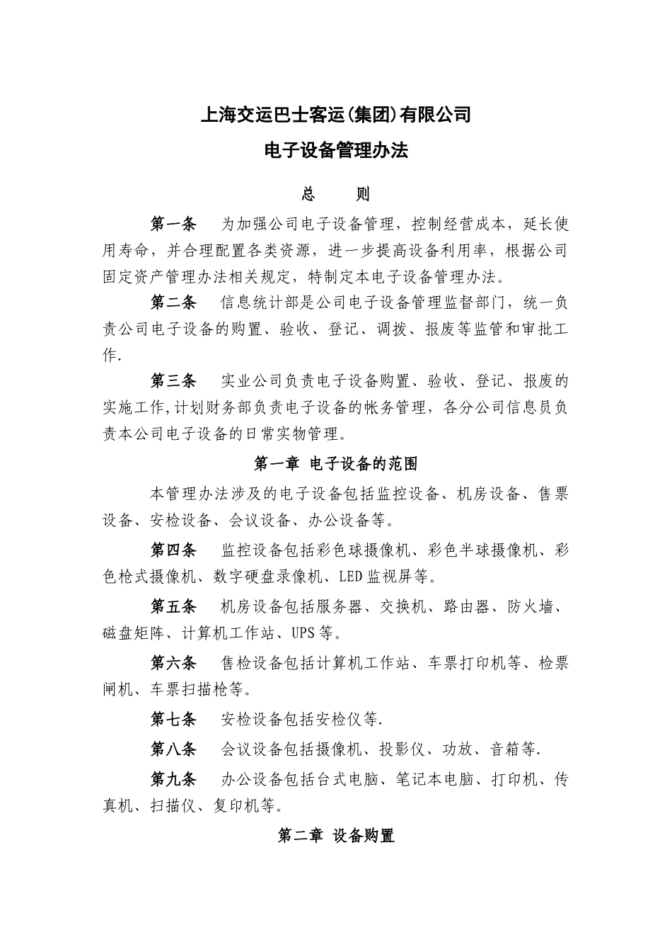 交运巴士电子设备管理办法_第1页