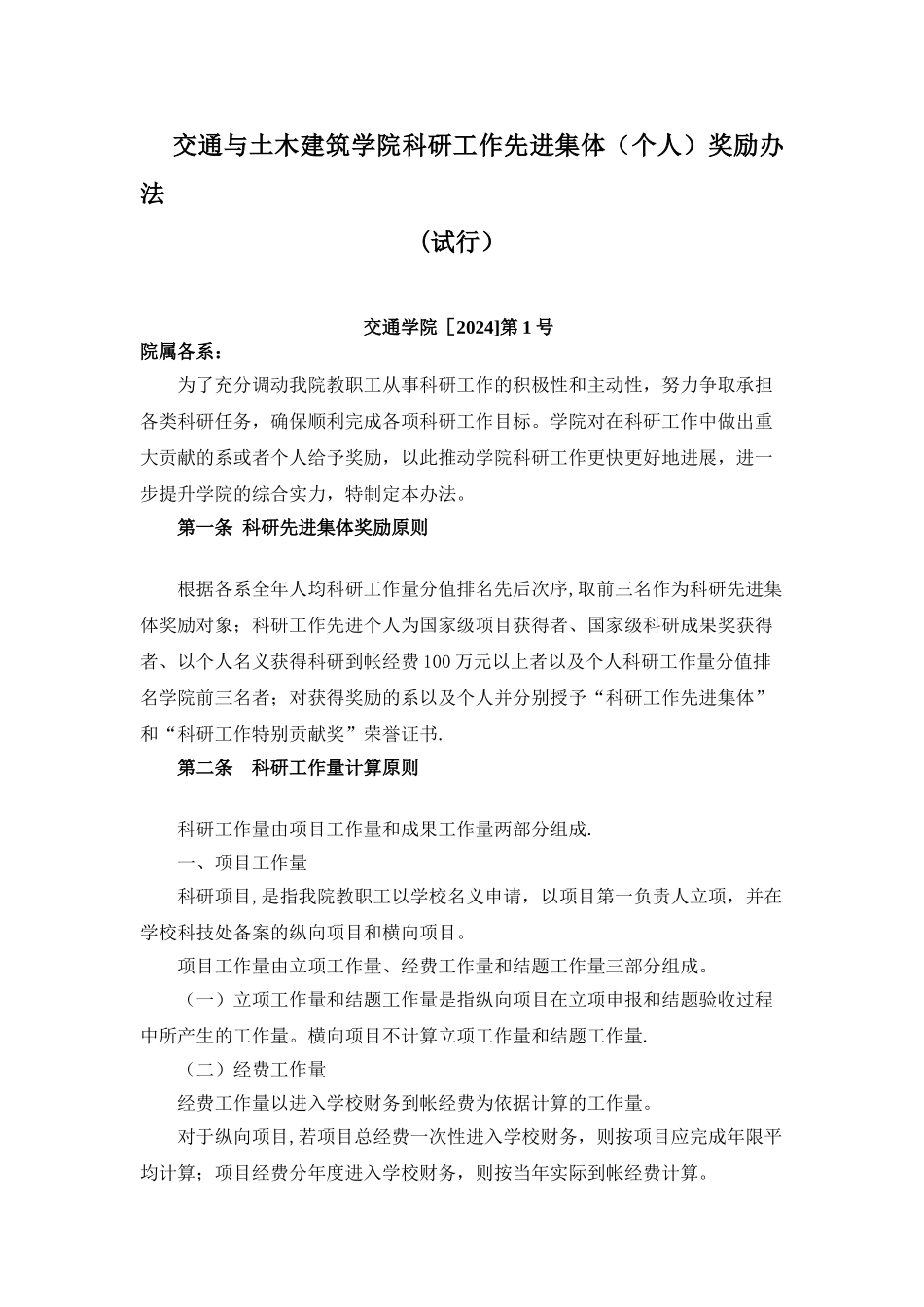 交通与土木建筑学院科研工作先进集体个人奖励办法_第1页