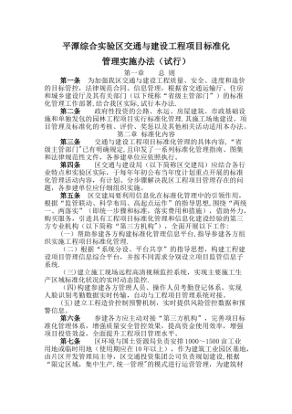 交通与建设工程项目标准化管理实施办法