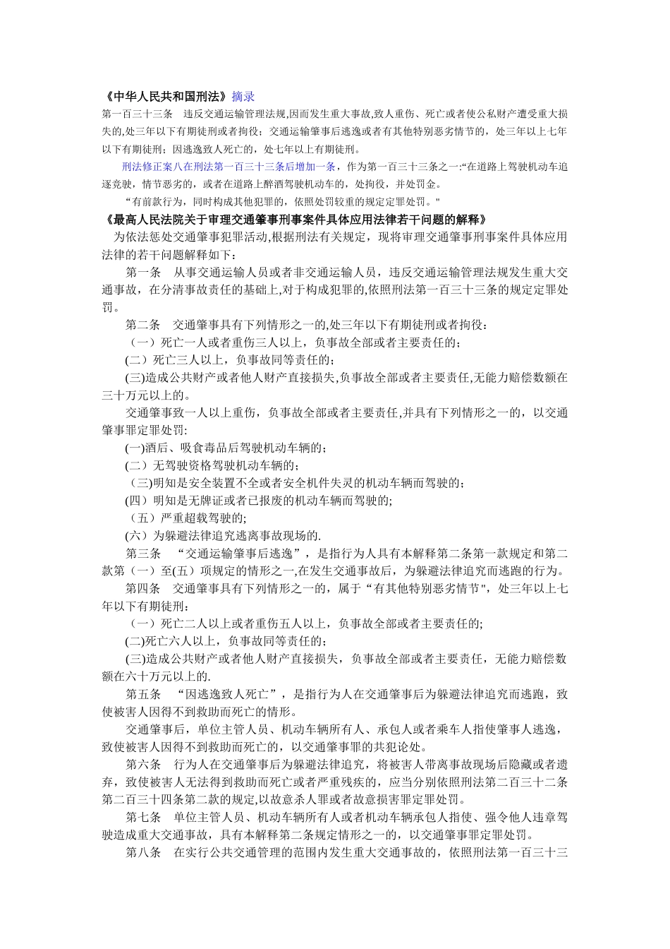 交通事故涉及的相关法律法规摘录_第1页