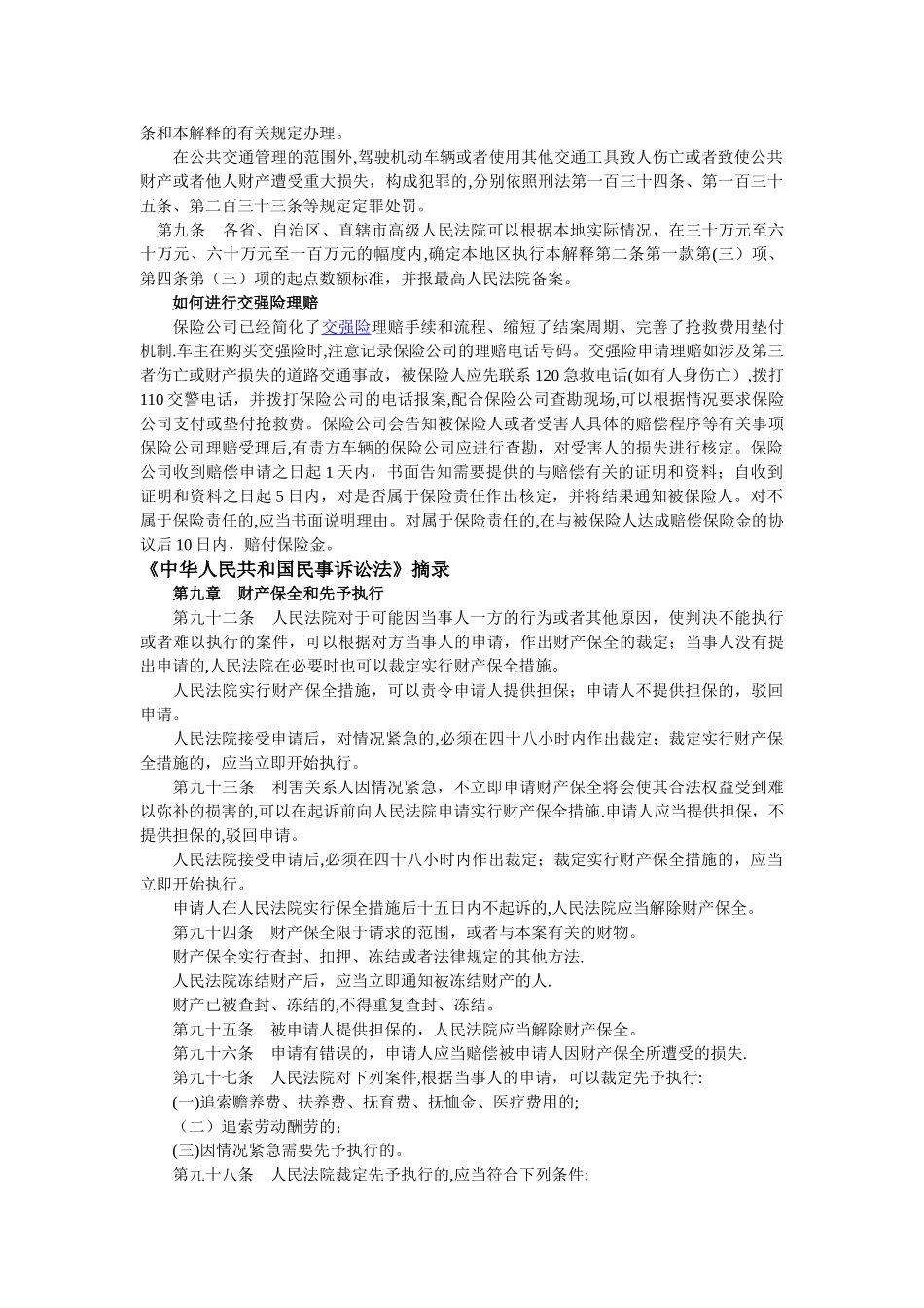 交通事故涉及的相关法律法规摘录_第2页