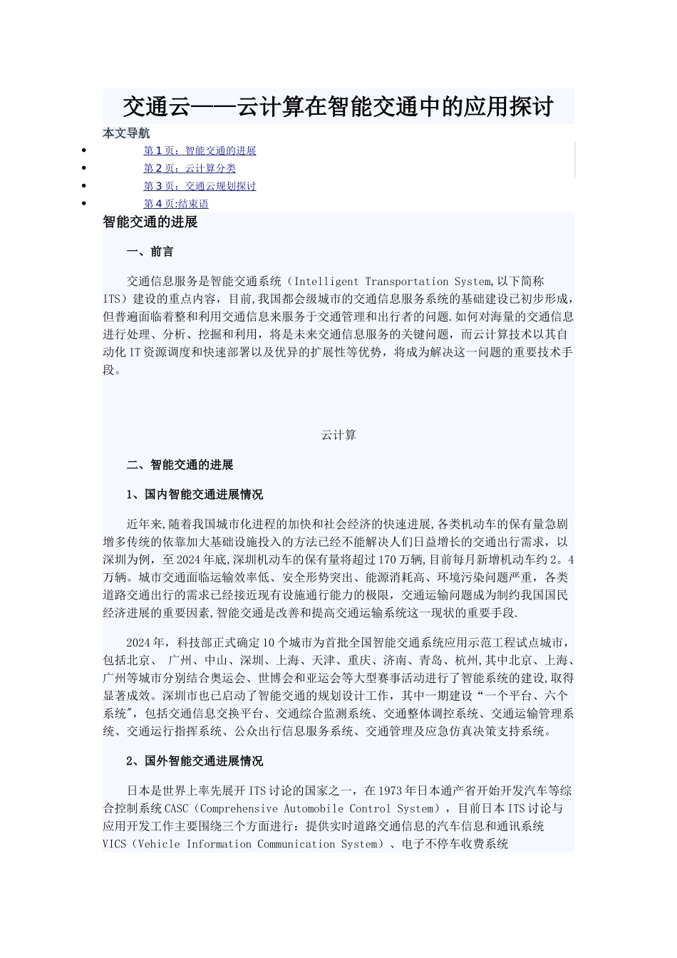 交通云——云计算在智能交通中的应用探讨_第1页