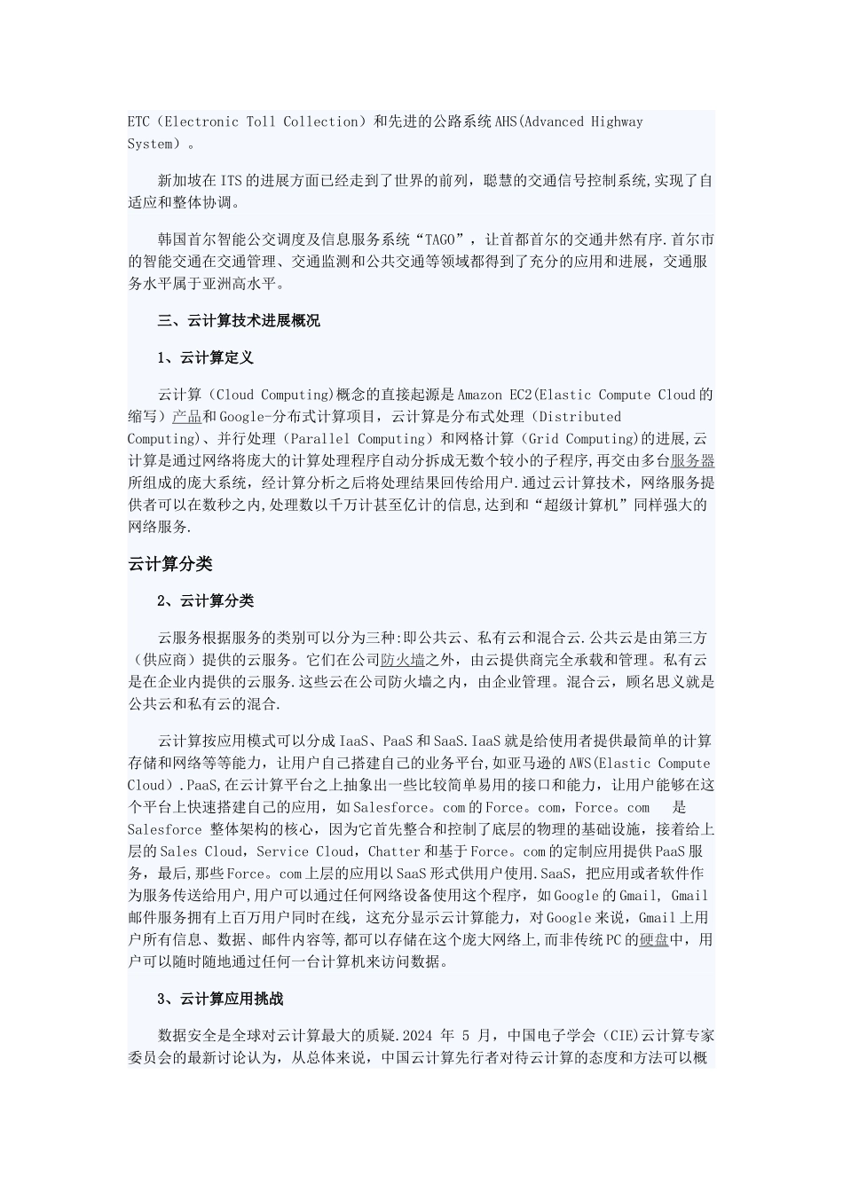 交通云——云计算在智能交通中的应用探讨_第2页