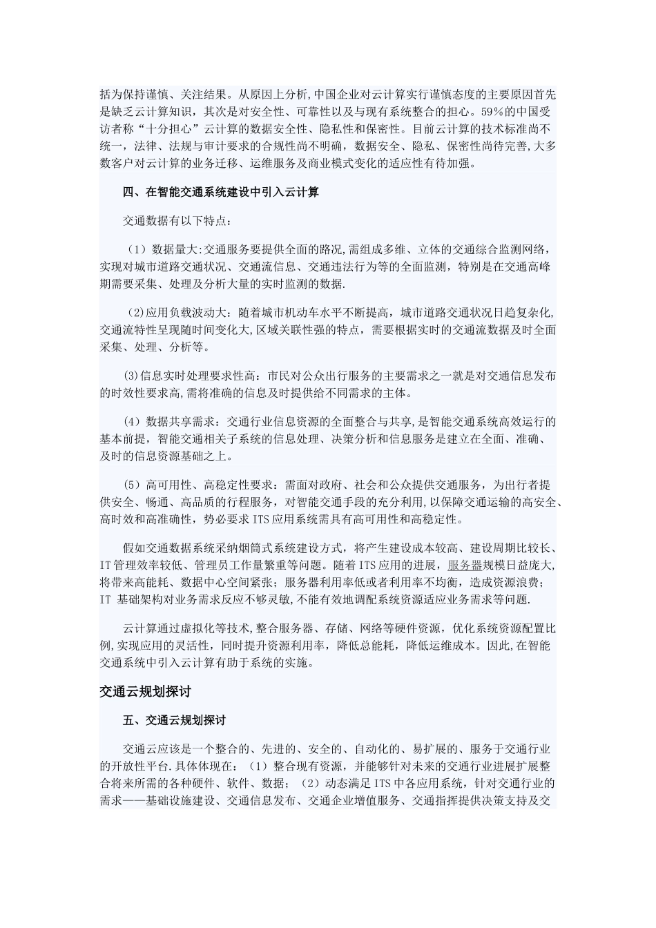 交通云——云计算在智能交通中的应用探讨_第3页