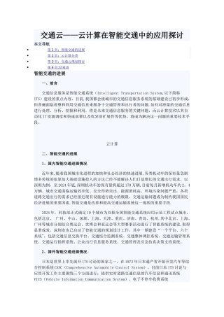 交通云——云计算在智能交通中的应用探讨