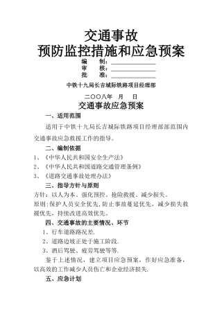 交通事故应急救援预案