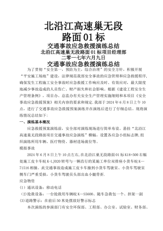 交通事故应急救援演练总结