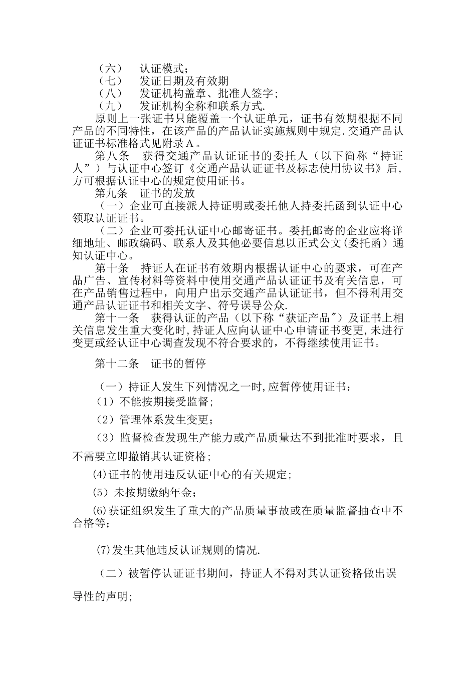 交通产品认证证书和标志管理办法_第2页