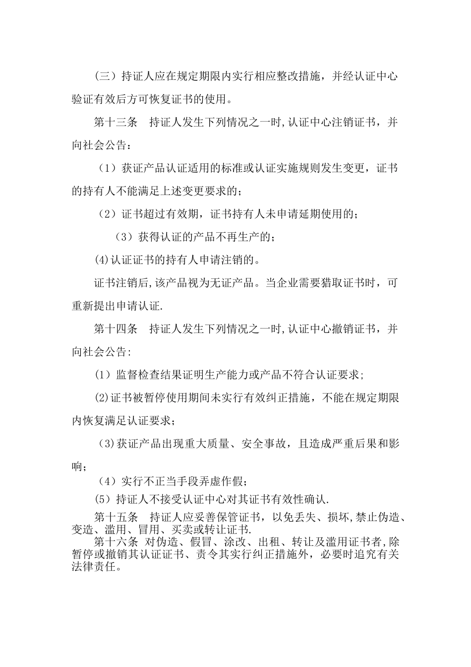 交通产品认证证书和标志管理办法_第3页