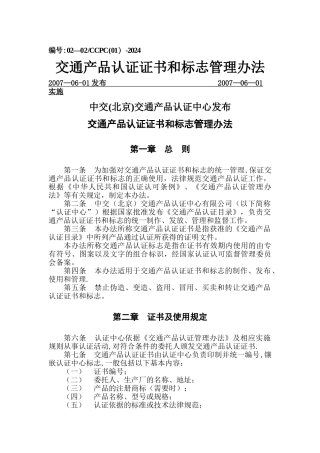 交通产品认证证书和标志管理办法