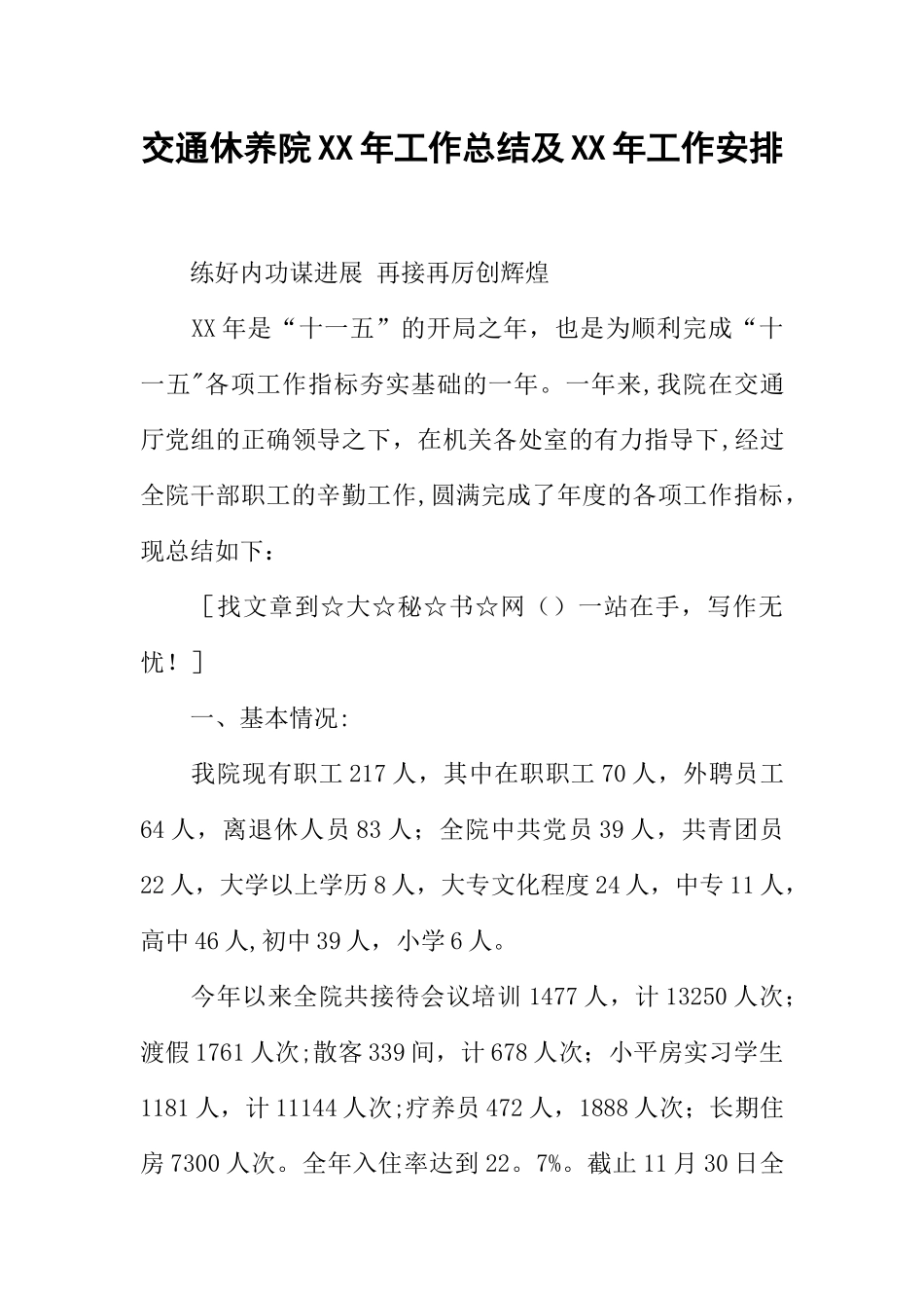 交通休养院XX年工作总结及XX年工作安排_第1页