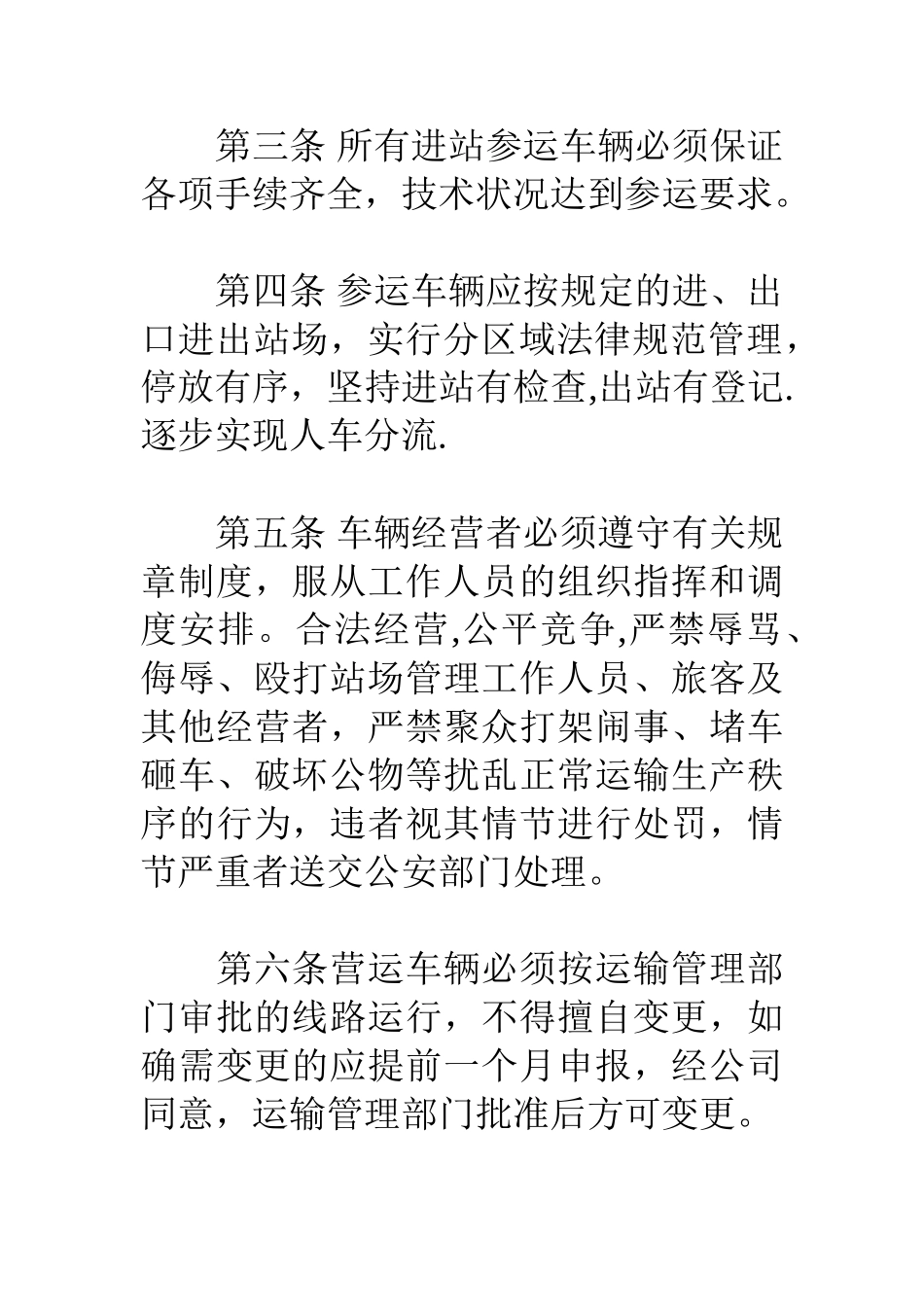 交通企业运输生产管理办法_第2页