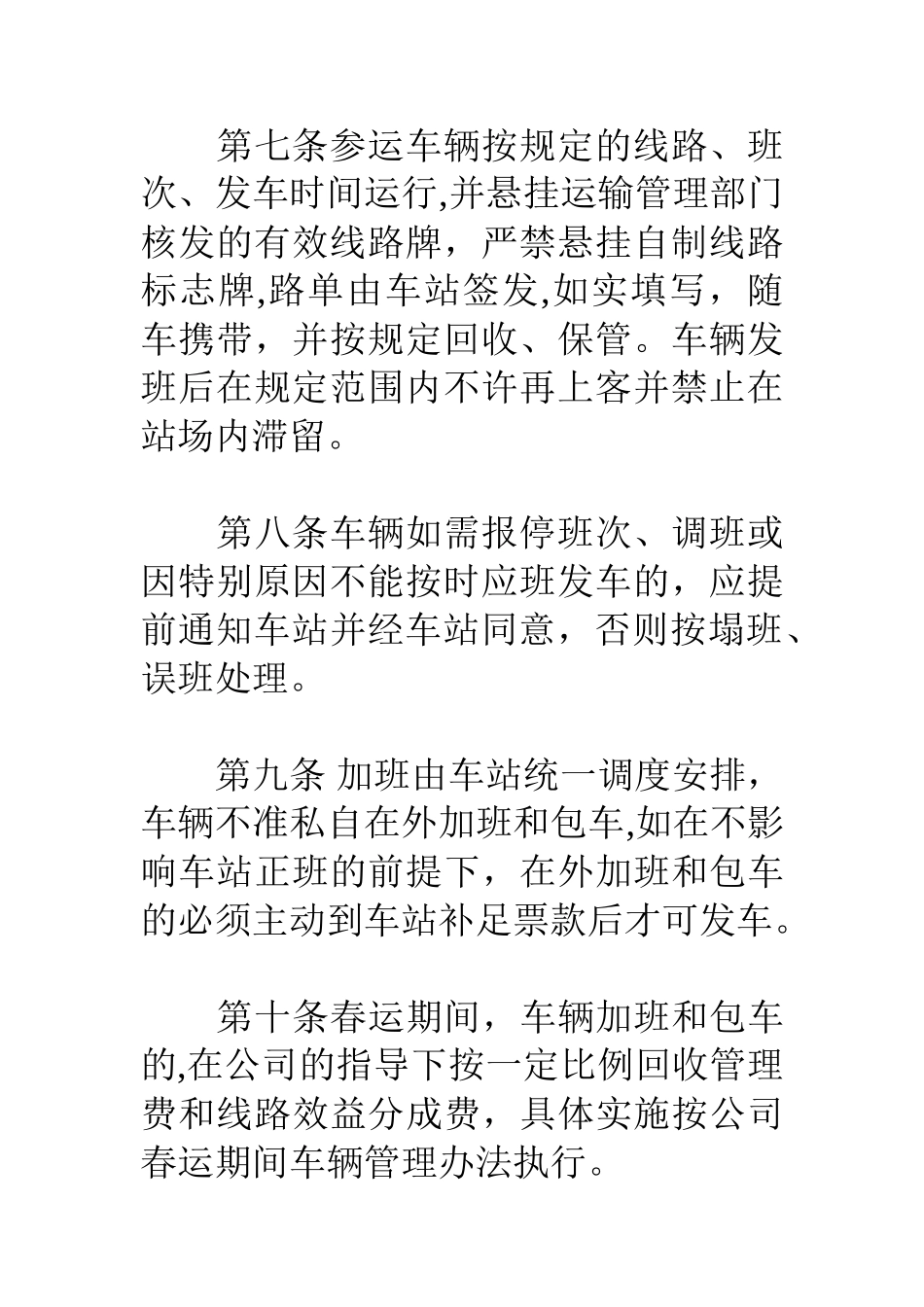 交通企业运输生产管理办法_第3页