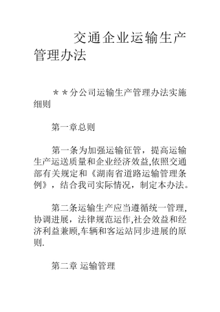 交通企业运输生产管理办法