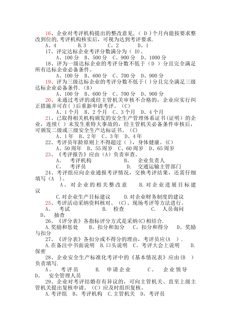 交通企业安全标准化考评知识部分试卷_第2页
