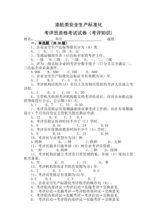 交通企业安全标准化考评知识部分试卷