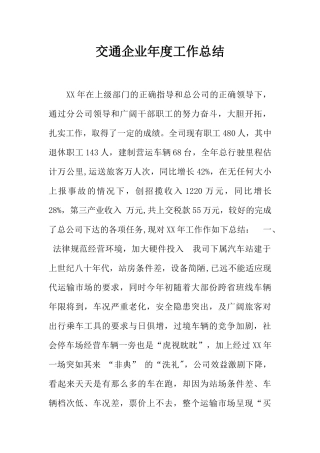 交通企业年度工作总结