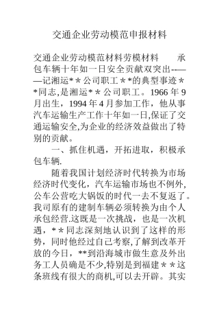 交通企业劳动模范申报材料