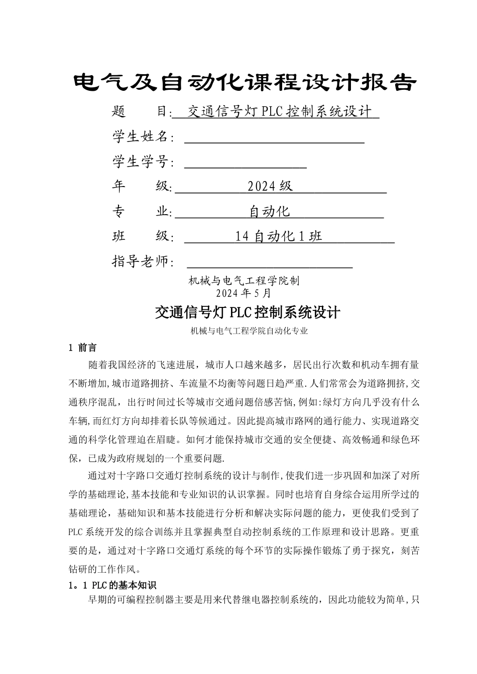 交通信号灯PLC控制系统设计_第1页