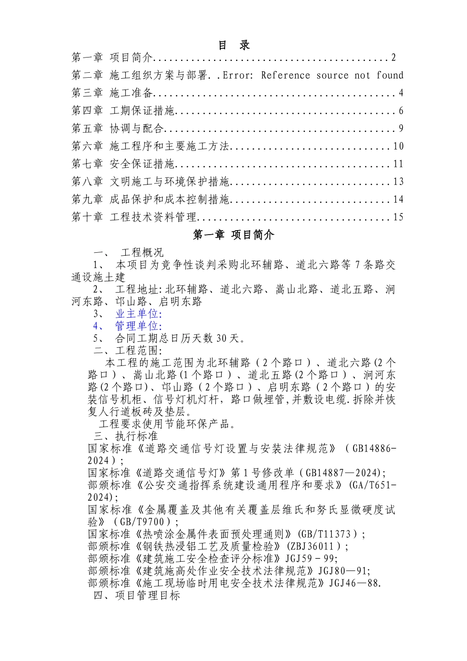 交通信号灯工程施工组织设计_第1页