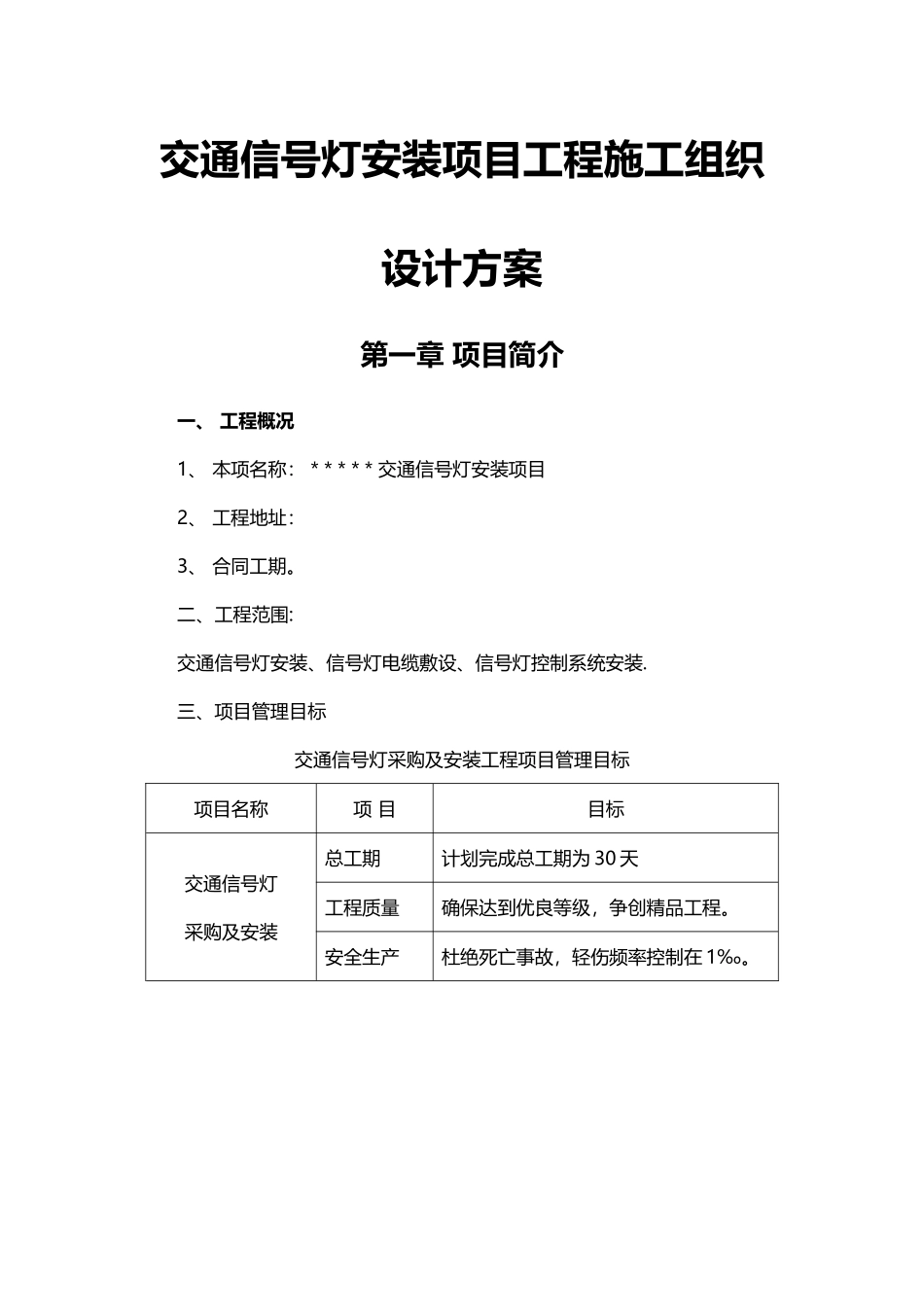 交通信号灯施工方案(DOC)_第1页