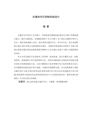 交通信号灯控制系统的设计与实现毕业论文