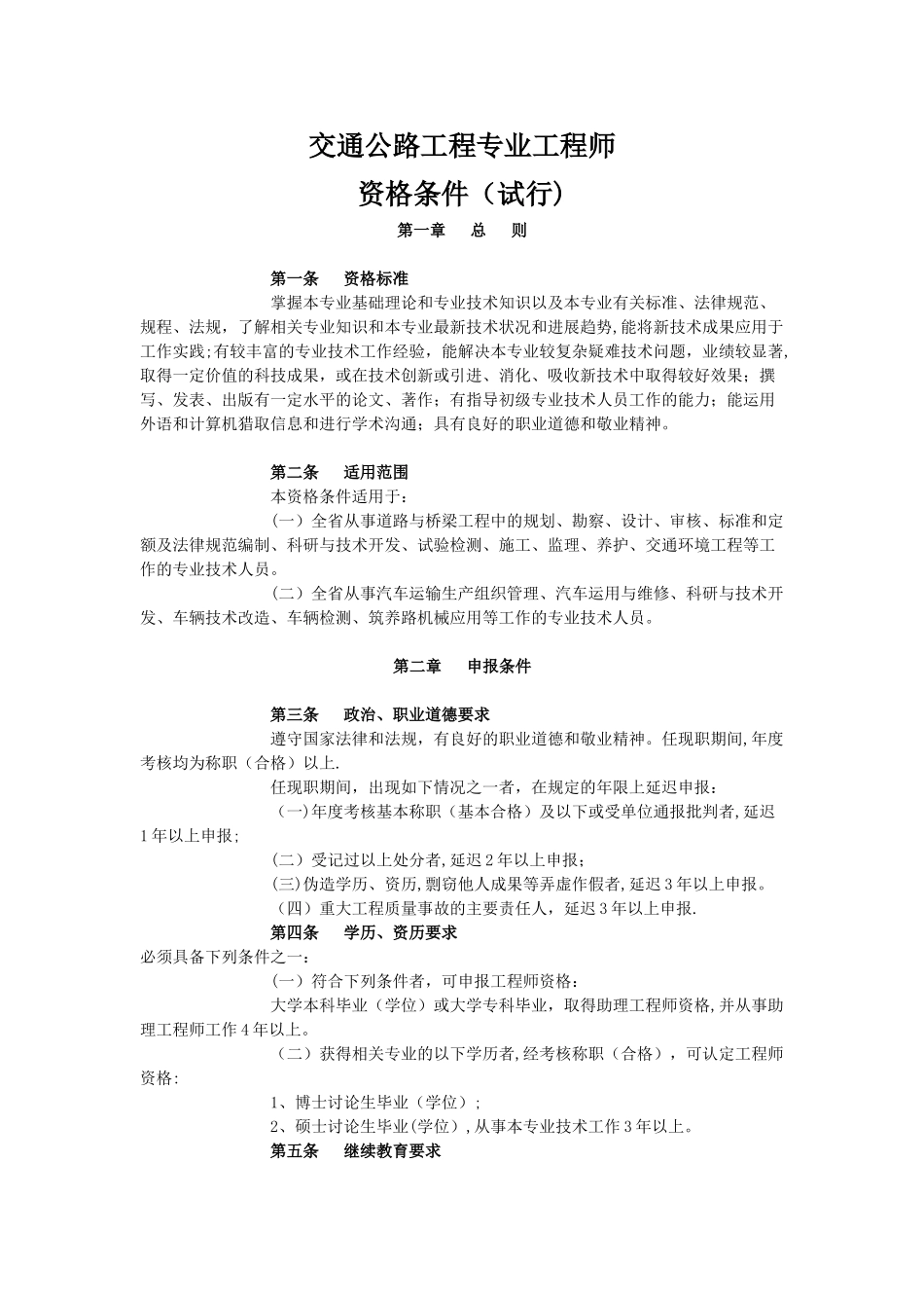 交通公路工程专业工程师资格条件_第1页