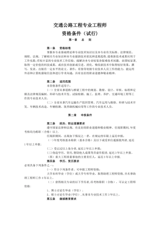 交通公路工程专业工程师资格条件