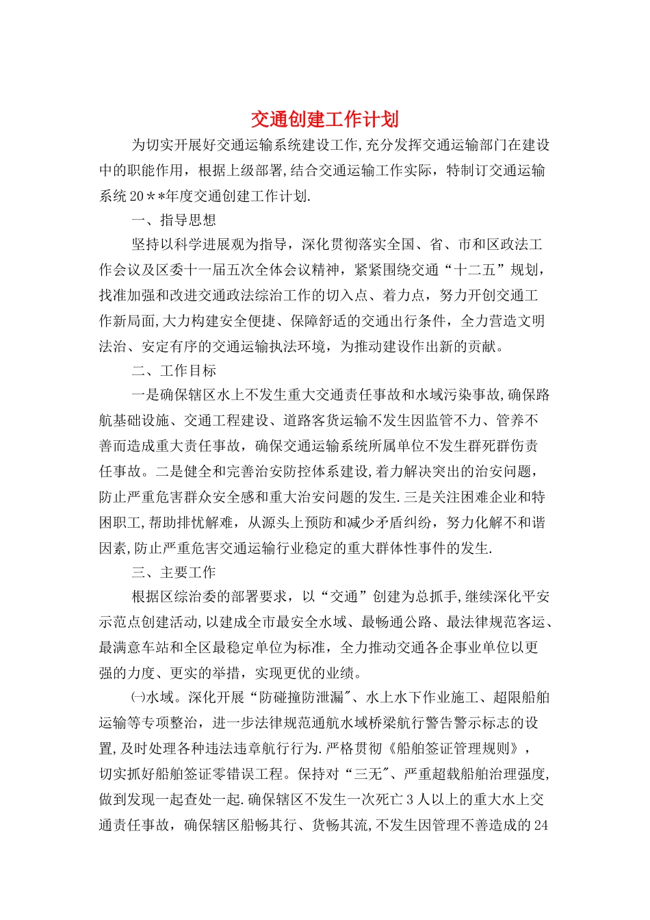 交通创建工作计划与交通安全宣传周策划方案汇编_第1页