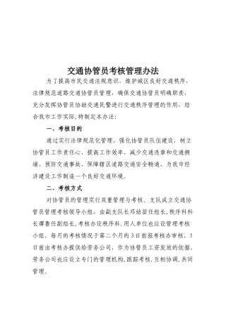 交通协管员考核管理办法