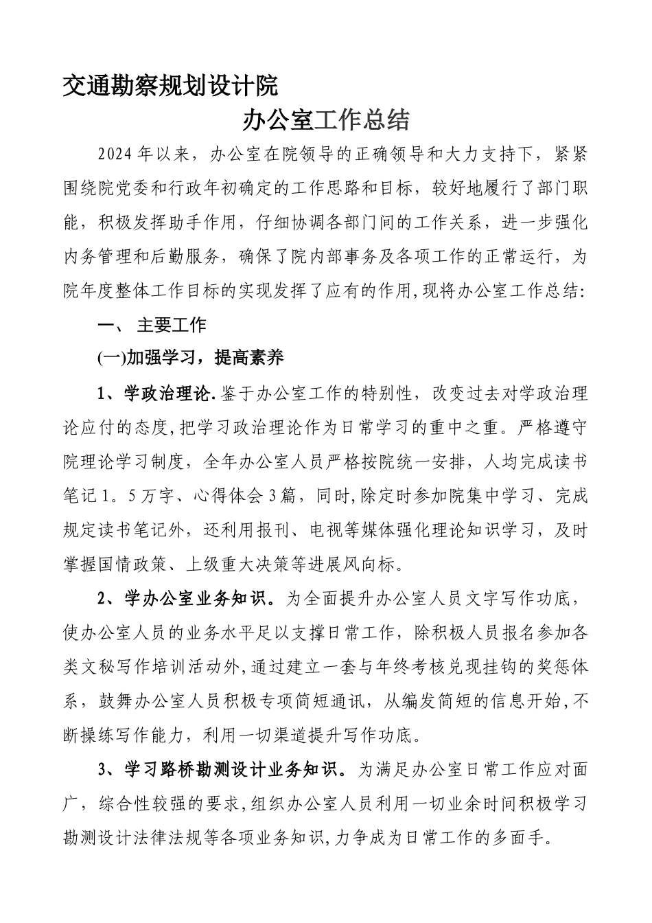 交通勘察规划设计院办公或室工作总结_第1页