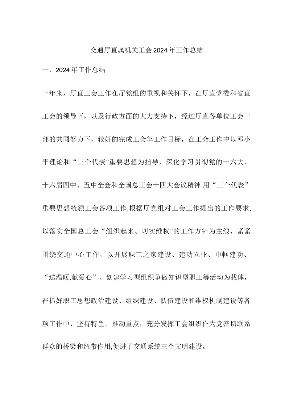 交通厅直属机关工会工作总结_第1页
