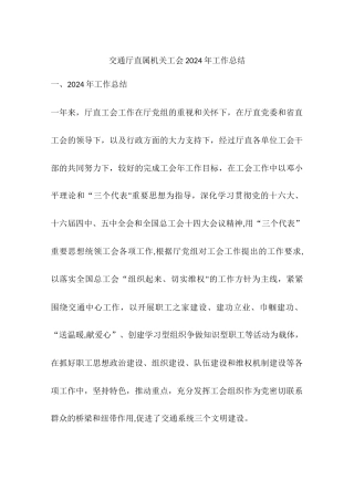 交通厅直属机关工会工作总结