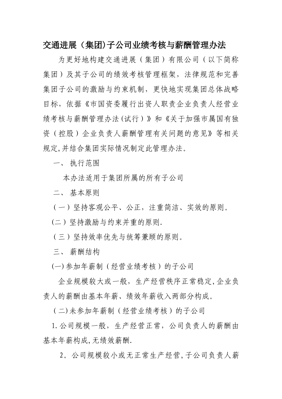 交通发展集团所属子公司业绩考核与薪酬管理管理办法_第1页