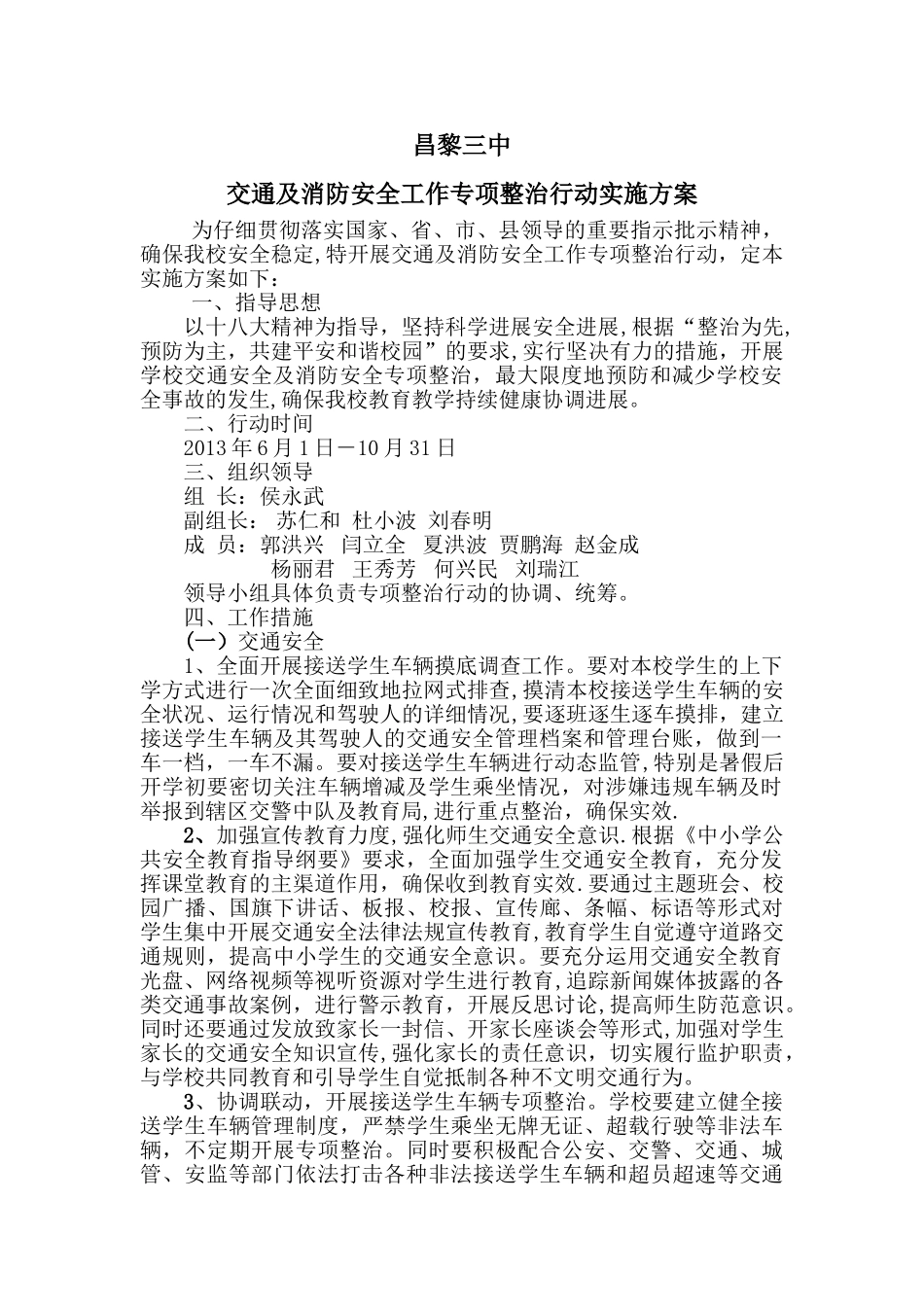 交通及消防安全工作专项整治行动实施方案_第1页