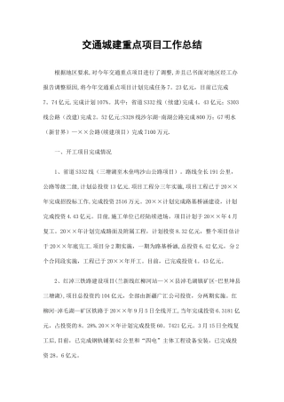 交通城建重点项目工作总结