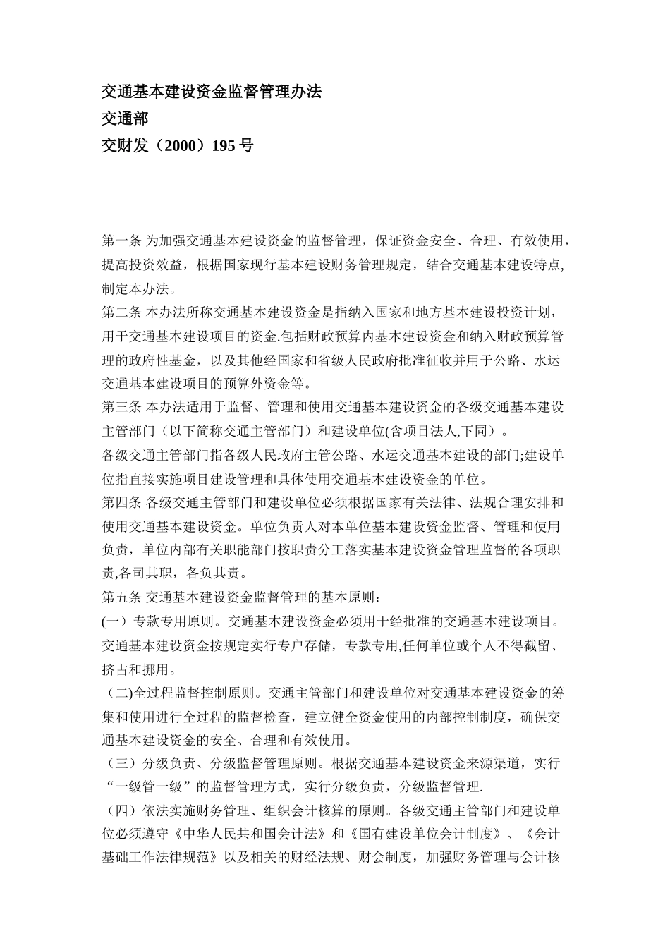 交通基本建设资金监督管理办法_第1页