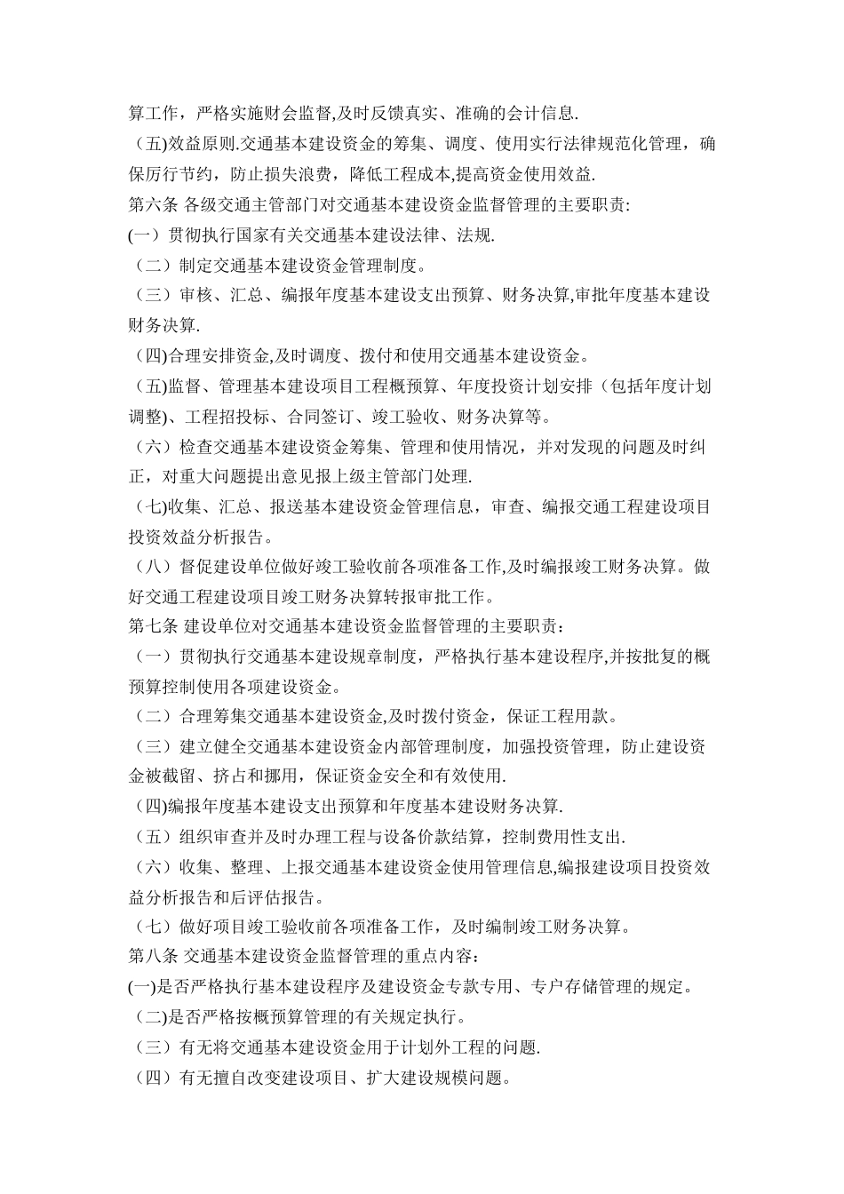 交通基本建设资金监督管理办法_第2页