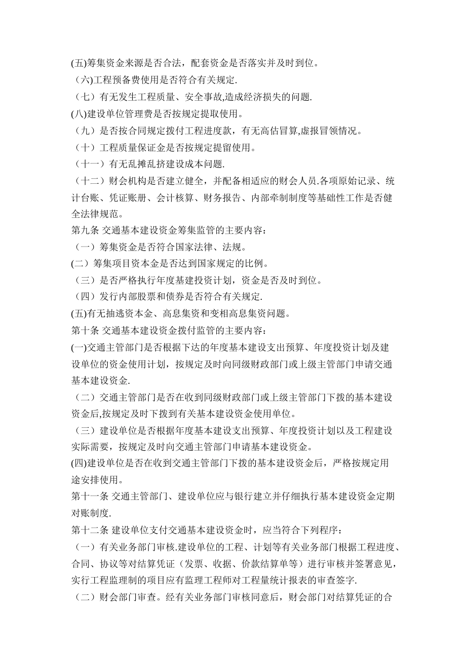 交通基本建设资金监督管理办法_第3页