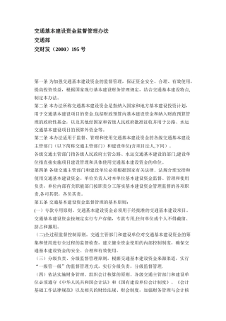 交通基本建设资金监督管理办法