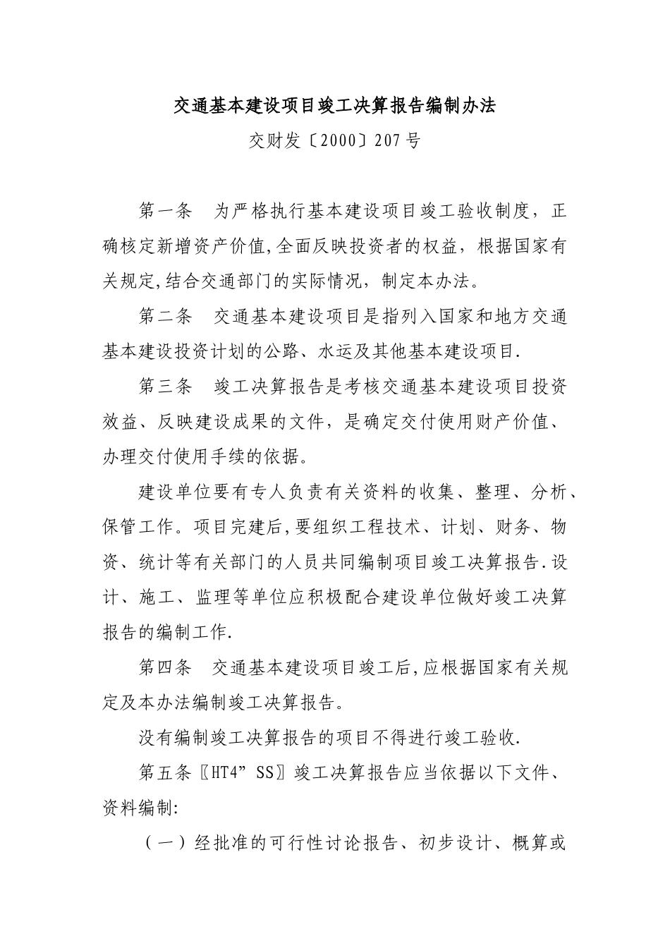 交通基本建设项目竣工决算报告编制办法_第1页